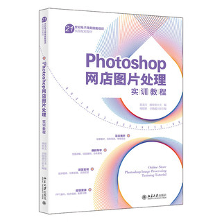 Photoshop网店图片处理实训教程 21世纪电子商务技能培训实战规划教材