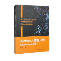 Python大数据分析：在劳动科学中的应用