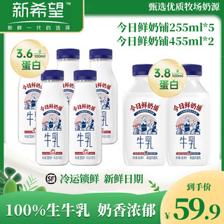 新希望今日鲜奶铺牛乳255ml 低温牛奶生鲜冷鲜牛乳营养高钙牛奶 鲜奶铺255ml*5+455ml*2 鲜奶铺455ml*3+芋泥厚乳450*2