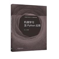 机器学习及Python应用