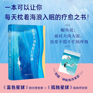 那些大海教我们的事（“面对大风大浪，也要不慌不忙地呼吸。”一本可以让你每天枕着海浪入眠的疗愈之书！）