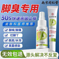 同仁堂 Tongrentang Chinese Medicine狼毒脚气喷剂止痒脱皮脚丫烂真菌感染水泡型脚气脚痒脚臭汗