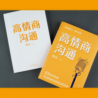 高情商沟通（会说话的人，事半功倍！心理学专家、前央广主播青音，带你重塑情商，把话说进别人心坎里！）