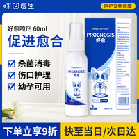 咪凹医生宠物伤口愈合喷剂猫咪狗狗绝育伤口快速消毒消炎药术后恢复防腐止血喷雾趾间炎外伤防感染60ml