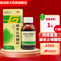 【好效期】葛洪 麻杏止咳糖浆 100ml止咳祛痰平喘用于支气管炎咳嗽及喘息保障 1盒