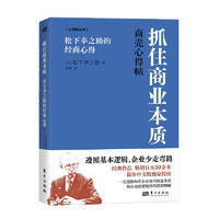 抓住商业本质:松下幸之助的经商心得