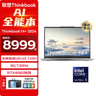ThinkPad 思考本 联想ThinkBook14+2024 14.5英寸轻薄商务办公设计师游戏本 Ultra5 125H 32G内存 1T固态独显