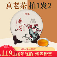 儒丰 福鼎寿眉白茶饼  (买一送一到手100g*2件)