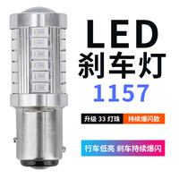 捷达刹车灯泡高亮适用大众13-19款汽车尾灯后雾灯LED刹车灯1157 高亮33灯透镜1157爆闪/单个 单支装