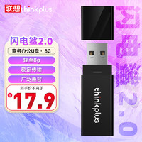 thinkplus 联想  8GB U盘 USB优盘 办公投标专用u盘 迷你商务移动闪存盘 闪电鲨2.0系列