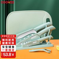 COOKSS婴儿辅食工具儿童砧板菜板宝宝辅食刀具套装辅食套装6件套 菜板-【6件套】