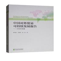 中国对外贸易可持续发展报告：文化贸易篇