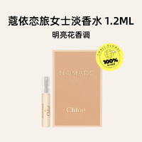 Chloé 蔻依 Chloe/蔻依蔻依恋旅女士淡香氛试管1.2ml