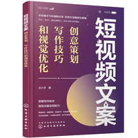 短视频文案：创意策划、写作技巧和视觉优化 创意策划写作技巧和视觉优化