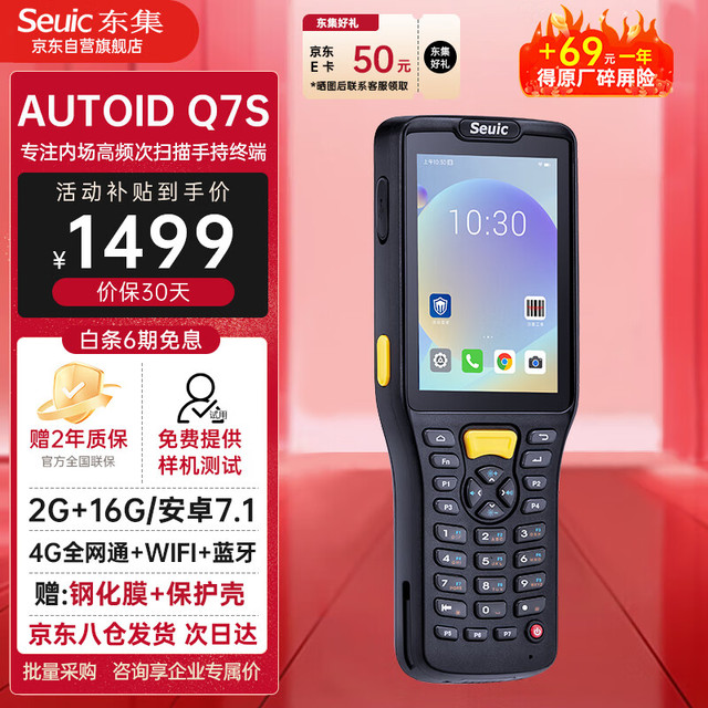 东集 Seuic）AUTOID Q7s东大集成手持数据终端pda安卓采集器工业手机 电商ERP仓库盘点机 二维扫描枪