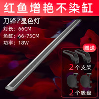 吉印 JIYIN刀锋z鱼缸灯增艳灯led灯防水观赏显色鱼红水不红全光谱红鱼缸灯 66cm增艳灯18W【66-75cm缸】