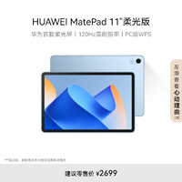 移动端、京东百亿补贴：HUAWEI 华为 MatePad 11英寸柔光版华为平板电脑8+256GB 海岛蓝