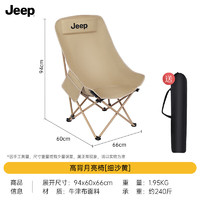 Jeep 吉普 月亮椅户外折叠椅子高背躺椅沙滩椅越野露营装备 高背椅细沙黄