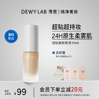 Dewy Lab 淂意 得意超贴瓶粉底液遮瑕控油持久不脱妆