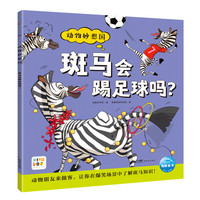 点读版动物妙想国第3辑斑马会踢足球吗 儿童趣味科普绘本爆笑动物认知启蒙图画书幼儿园想象力睡前故事图书籍 支持小猴皮皮小鸡球球豚小蒙点读笔需另外购