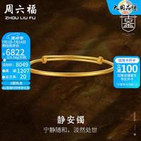 周六福 ZHOU LIU FU(ZLF) 黄金手镯女款传承古法工艺足金999静安镯 计价 8.98g