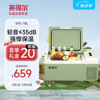 英得尔 S15 车载冰箱 压缩机 15L 低噪音(≤35分贝) APP智能款 12V/24V