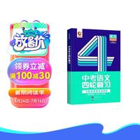 2025洞穿中考四轮复习(一)语文总复习全国版初中通用4轮总复习资料洞穿中考四轮总复习全套资料初一初二初三中考英语词汇七八九年级初中中考复习资料人教版本洞穿教育全套2024解题方法与技巧