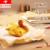 艺美凰庭45*56cm纱纸盐焗鸡垫纸烧烤纸烤盘纸垫烤箱面包烘焙纸油纸 【50张】盐焗鸡纸 50个