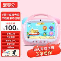 爱百分【9英寸高清大屏】早教机儿童智能机器人0-幼儿启蒙故事机点读学习机AI陪伴男女孩 9英寸安卓粉+32G+早教启蒙+诗词百科+卡拉ok