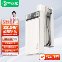 毕亚兹 储能户外电源自带线充电宝22.5W超级快充20000毫安时移动电源 支持苹果PD20W华为小米 YD8米白 22.5W超级快充-20000mAh-米白