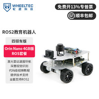 WHEELTEC ROS2机器人阿克曼差速无人自动驾驶小车麦克纳姆轮树莓派开源Jetson nano 【Orin Nano 4GB版ROS套餐】四驱车版