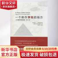 一个称作学校的地方(修订版)(20周年纪念版,修订版)