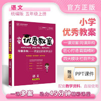 【全套12本】优秀教案小学语文部人教版教案一至六年级上下册教师招聘/资格证面试备课教参用春季下册同步教案 五年级上册（23版