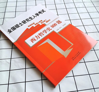 中国哲学史西方哲学史800题高海波硕士研究生入学考试 哲学考研书历年真题库中国哲学史考研专业课辅导书 中国哲学史800题+西方哲学史800题 无规格