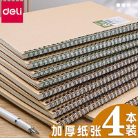 deli 得力 牛皮封面螺旋本商务记事本 A5/60张