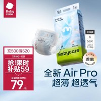 babycare Air Pro系列 纸尿裤 S58片