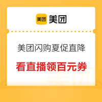 必看促销、评论有奖：美团闪购夏促直降，助力暑期嗨购