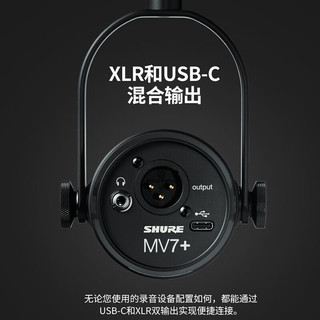 SHURE舒尔MV7+专业USB/XLR多接口麦克风电脑手机直播录音配音动圈主播话筒 黑色