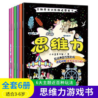 【外版引进】桌面亲子游戏我不怕大灰狼/我不怕老巫婆3-6-9岁亲子益智游戏思维开发脑力大爆炸 思维力【全6册】