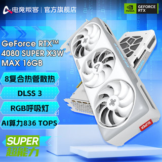 AX 电竞叛客 RTX 4080 SUPER X3W MAX 16G DLSS 3绘图AI运算电竞吃鸡游戏光追独立显卡 RTX 4080 SUPER MAX 16G