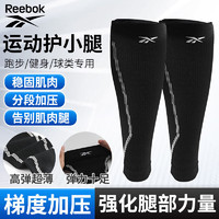 Reebok小腿护腿套男女运动护腿跑步护膝篮球足球弹力加压护具骑行黑M