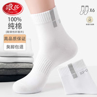 浪莎袜子男士夏季100%纯棉袜吸汗防臭透气运动长袜四季款抑菌中筒男袜 6双白色 均码纯棉防臭