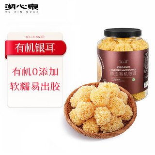 湖心泉 有机银耳（小耳）300g 罐装软糯易出胶 有机0添加 秋冬食养滋补品