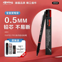 rOtring 红环 自动铅笔0.5mm 铅芯不易断 德国专业绘图工具-Pro系列黑色单支装 开学季开工