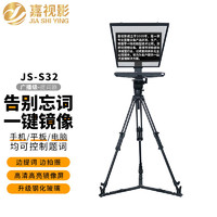 嘉视影 JS-S32提词器 大屏幕广播级 单反摄像机采访拍摄便携题词器 演播室演讲会议舞台歌词提字器