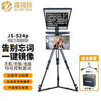 嘉视影 JS-S24P提词器 大屏幕广播级 单反摄像机拍摄 演讲会议便携提字器 双屏套装（含脚轮+航空箱）