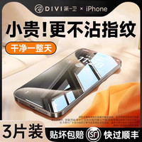 88VIP：DIVI 第一卫 适用iPhone15钢化膜15promax苹果14pro全屏ip覆盖plus保护12Pro Max手机13pm新款屏幕11贴膜防指纹X/XR