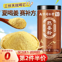 养庆堂 南京同仁堂 姜粉熟姜粉泡水250g姜粉 云南小黄姜粉纯生姜粉干姜粉食用冲泡老姜粉泡水喝小黄姜粉泡脚