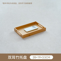 味家竹木茶盘木制托盘长方形家用商用水杯茶具放置多规格可logo 双耳手提托盘【28*19*3.5cm 】