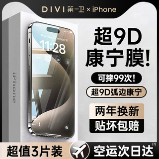 88VIP：DIVI 第一卫 适用苹果15promax钢化膜iPhone14手机膜13贴膜1211全屏覆盖X高清XR防摔pro防窥ip防指纹pm